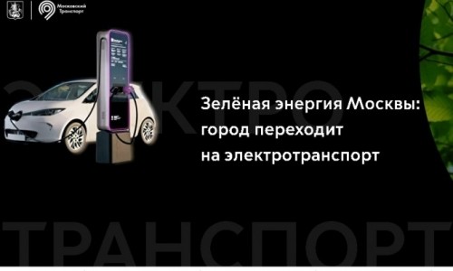 За 3 года в Москве построят 600 зарядных станций для электротранспорта