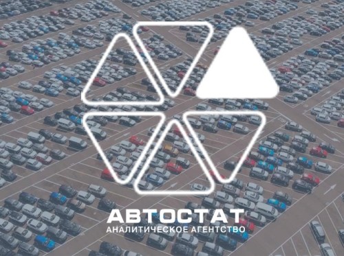 В агентстве «АВТОСТАТ» подвели итоги 2021 года