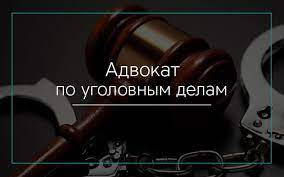 Услуги адвоката по уголовным делам