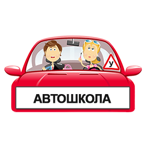 Как правильно выбрать автошколу?