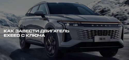Как Завести Двигатель Exeed с Ключа: Пошаговое Руководство для Владельцев